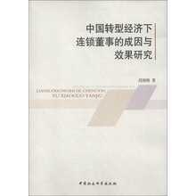 中国转型经济下连锁董事的成因与效果研究