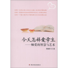 万千教育·今天怎样爱学生：师爱的智慧与艺术