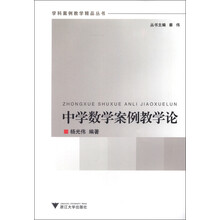 学科案例教学精品丛书:中学数学案例教学论