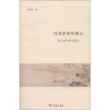 丹青妙香叩禅心：禅宗画学著述研究