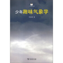 小企鹅趣味科学丛书：少年趣味气象学