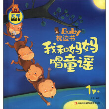 大字睡前书·Baby枕边书:我和妈妈唱童谣(1岁+)