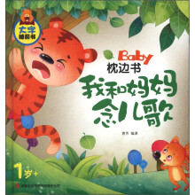 大字睡前书·Baby枕边书:我和妈妈念儿歌(1岁+)