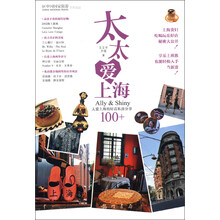 太太爱上海：Ally&Shiny太爱上海的好店私房分享100+