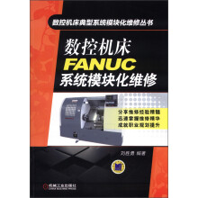 数控机床典型系统模块化维修丛书：数控机床FANUC系统模块化维修