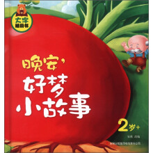 大字睡前书:晚安,好梦小故事(2岁+)