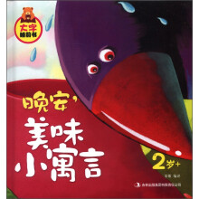 大字睡前书：晚安，美味小寓言（2岁+）