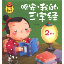 大字睡前书：晚安，我的三字经（2岁+）