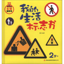 大字睡前书:我的生活标志书(2岁+)