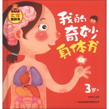 大字睡前书：我的奇妙身体书（3岁+）