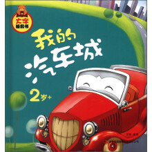 大字睡前书:我的汽车城(2岁+)
