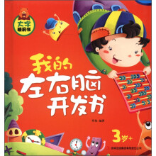 大字睡前书:我的左右脑开发书(3岁+)