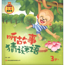 大字睡前书:听故事猜谜语(3岁+)