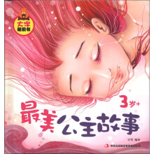 大字睡前书:最美公主故事(3岁+)