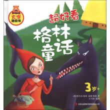 大字睡前书:超好看格林童话(3岁+)