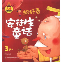 大字睡前书:超好看安徒生童话(3岁+)