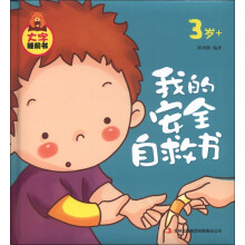 大字睡前书:我的安全自救书(3岁+)