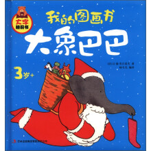 大字睡前书:我的图画书:大象巴巴(3岁+)