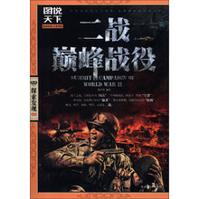 图说天下·探索发现系列：二战巅峰战役