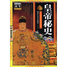 图说天下·探索发现系列：皇帝秘史