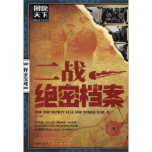 图说天下·探索发现系列：二战绝密档案
