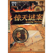 图说天下·探索发现系列:惊天谜案