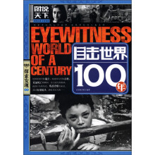 图说天下·探索发现系列:目击世界100年