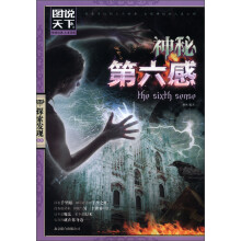 图说天下·探索发现系列:神秘第六感