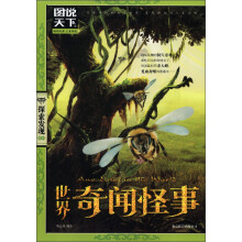 图说天下·探索发现系列:世界奇闻怪事