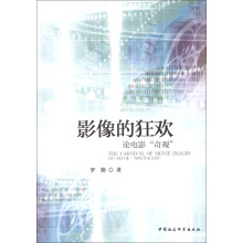 影像的狂欢：论电影“奇观”