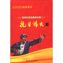百种红色经典连环画:抗日烽火篇(套装共24册)