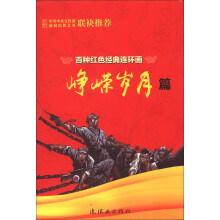 百种红色经典连环画:峥嵘岁月篇(套装共20册)