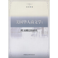 美国华人商文学：跨文明比较研究