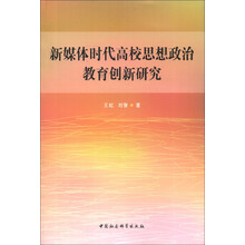新媒体时代高校思想政治教育创新研究