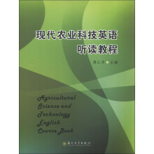 现代农业科技英语听读教程