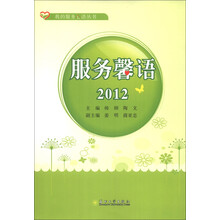 我的服务心语丛书:服务馨语2012