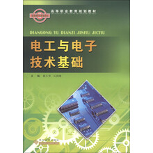 高等职业教育规划教材：电工与电子技术基础