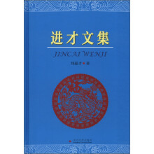 进才文集