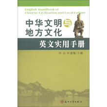 中华文明与地方文化英文实用手册