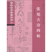 经典碑帖导学教程·草:张旭古诗四帖