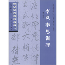 经典碑帖导学教程·行：李邕李思训碑