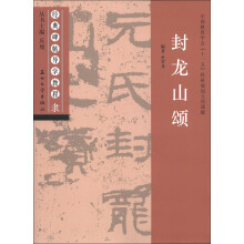 经典碑帖导学教程·隶:封龙山颂