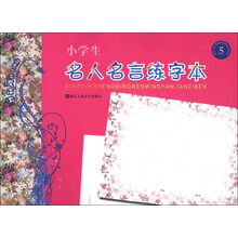 小学生名人名言练字本(5)
