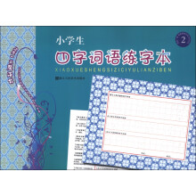 小学生四字词语练字本（2）