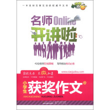 小桔豆·名师开讲啦：小学生获奖作文