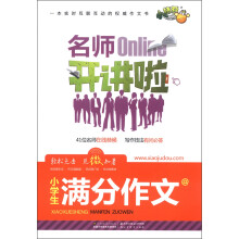 小桔豆·名师开讲啦：小学生满分作文
