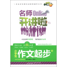 小桔豆·名师开讲啦：小学生作文起步