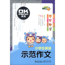 小桔豆·OK英语:小学生英语示范作文