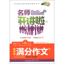 小桔豆·名师开讲啦：初中生满分作文
