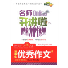 小桔豆·名师开讲啦：初中生优秀作文
